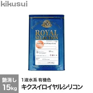 キクスイロイヤルシリコン 1液水系 艶消し 有機色 15kg