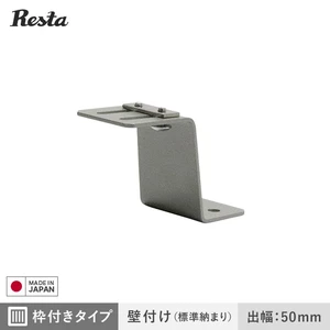 面格子 ブラケットのみ 枠付きタイプ・壁付け(標準納まり)用 出幅50mm (4個入)