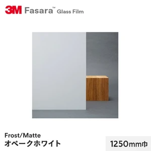 3M ガラスフィルム ファサラ フロスト/マット オペークホワイト 1250mm巾