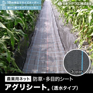防草シート 農業用 日本ワイドクロス アグリシート（透水タイプ）