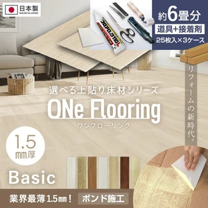 上貼り床材 ワンフローリング1.5mm Basic 6畳セット（3ケース+ボンド+道具セット）