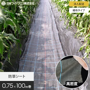 【法人・個人事業主様専用】防草シート 0.75m×100m アグリシート 日本ワイドクロス BB1515 SG1515
