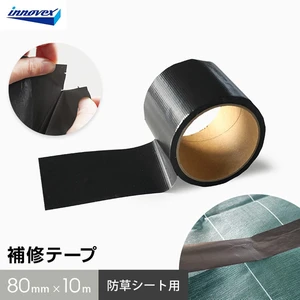 防草シート 補修用テープ 黒 イノベックス 80mm×10m巻