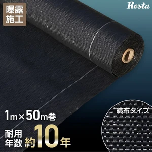 防草シート 1m×50m 織布防草シート230X 高密度 10年 曝露施工用 除草シート