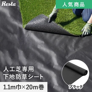 防草シート 不織布タイプ 人工芝専用下地 10年 110cm巾×20M RESTA