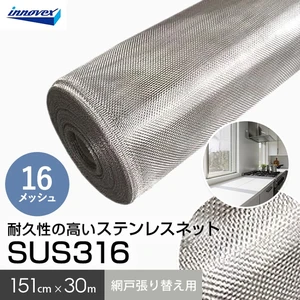 網戸 張り替え用網 ステンレスネット SUS316 16×16メッシュ 151cm×30ｍ