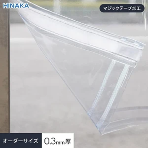 【マジックテープ加工】 ビニールカーテン 透明 厚0.30mm HE-030 サイズオーダー 片開き・両開き