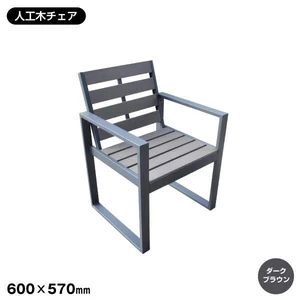 人工木 チェア（DB)