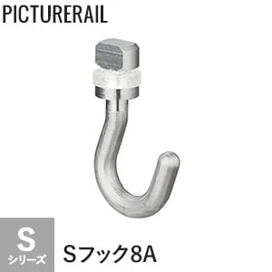TOSO ピクチャーレール Sシリーズ対応 Sフック8A
