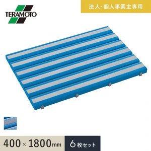 【法人・個人事業主様専用】テラモト 抗菌すべり止め安全スノコ(完成品) 400×1800 6枚セット