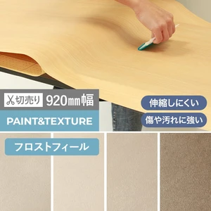 粘着剤付オレフィンシート WSタックシート PAINT&TEXTURE フロストフィール 920mm巾