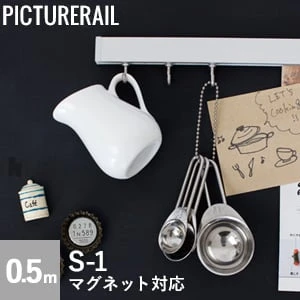 TOSO ピクチャーレール S-1 マグネット対応 0.5mセット