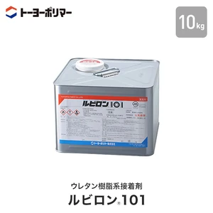 【強力接着・高耐水性】 ビニル床材・人工芝用 ウレタン樹脂系接着剤 ルビロン101 10kg （約30平米施工可）