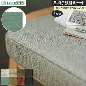 FORESTEX 椅子張り生地 ノエル 137cm巾 1m お得な張替用ウレタン2枚セット