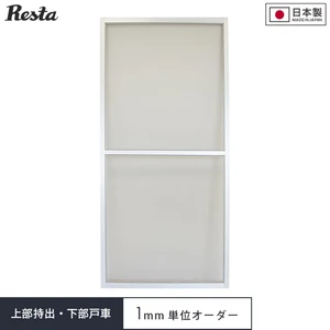 【オーダー網戸】RESTA引き違い網戸 上部持ち出し・下部戸車仕様