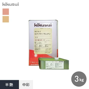キクスイSPパワーウレタン 2液弱溶剤形 半艶 中彩 3kg