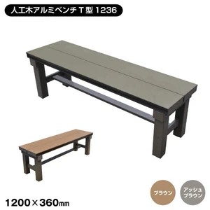 【T型シリーズ】人工木アルミベンチ 長さ120cm×幅36cm×高さ40cm