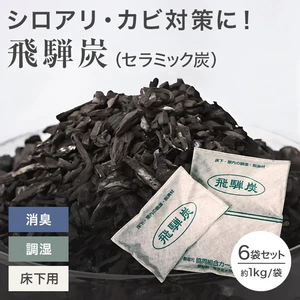 床下調湿材 セラミック炭 山下木材 飛騨炭 約0.5坪分(約1kg×6袋入)