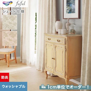 シェードカーテン 東リ fuful フフル TKF20202・20203(新品番：TKF11275～TKF11276)