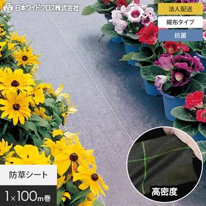 【法人・個人事業主様専用】防草シート 1m×100m 抗菌アグリシート 日本ワイドクロス BK1515 SK1515