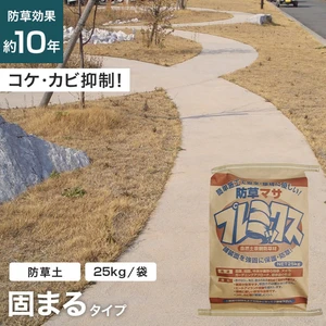 固まる土 固まる砂 防草土 雑草対策 防草マサプレミックス 1袋