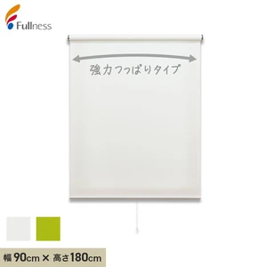 ロールスクリーン 突っ張り式 フルネス強力つっぱりロールスクリーン 90×180cm