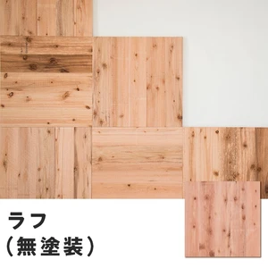 ユカハリ・タイル ラフ(すぎ) 無塗装 （10枚入・2.5平米）
