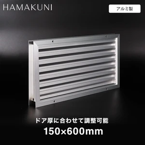 ガラリ 換気 ドアガラリ 扉用ガラリ 角形 調整ガラリ 30-T型 浜国 W150×H600mm