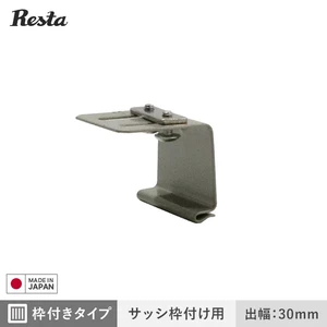 面格子 ブラケットのみ 枠付きタイプ・サッシ枠付け用 出幅30mm (4個入)