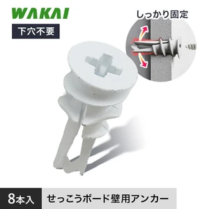 若井産業 カベロックDX 8本入 石膏ボード用アンカー