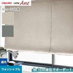 シェードカーテン プレーンシェード  リリカラ LIETA Ane リエッタアネ NE253・NE254