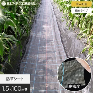 【法人・個人事業主様専用】防草シート 1.5m×100m アグリシート 日本ワイドクロス BB1515 SG1515