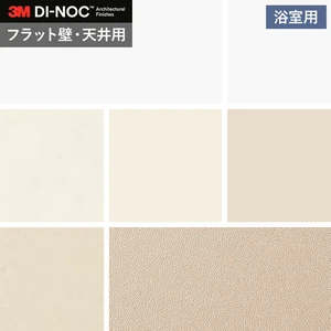ダイノックシートNEO 浴室用 3M ダイノックフィルムネオ フラット壁・天井用 単色