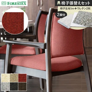 FORESTEX 椅子張り生地 カイザー 137cm巾 1m お得な張替用ウレタン2枚セット