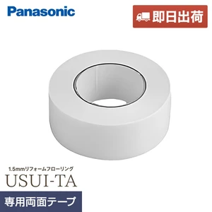 【即日出荷】1.5mmリフォームフローリング USUI-TA 専用両面テープ(床面施工) 35m巻