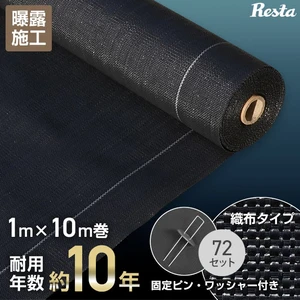 防草シート ピン付き ドーム型ワッシャー 1m×10m 織布防草シート230X 高密度 10年