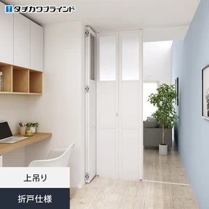 間仕切り プレイス タチカワブラインド 折戸仕様