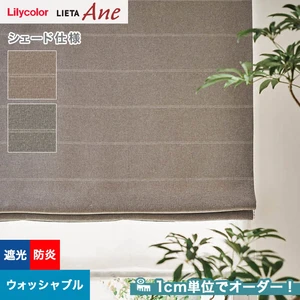 シェードカーテン プレーンシェード リリカラ LIETA Ane リエッタアネ NE255・NE256
