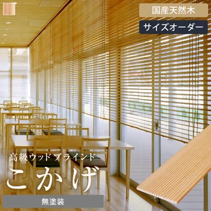 ウッドブラインド 木製ブラインド オーダー ベネチアウッド50 こかげ 智頭杉 無塗装