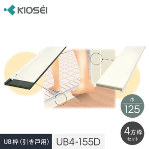 UB枠 4方枠セット UB4-155D ドア用 ユニットバス開口枠