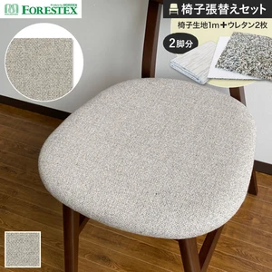 FORESTEX 椅子張り生地 リコット 137cm巾 1m お得な張替用ウレタン2枚セット