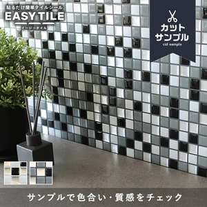 【カットサンプル】タイルシール モザイクタイル MIX イージータイル