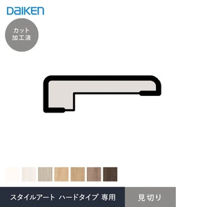 ダイケン スタイルアート ハードタイプ 腰パネル専用部材 見切
