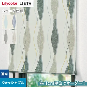 シェードカーテン リリカラ LIETA リエッタ ET602~ET603 (新品番:ET225)