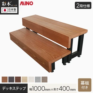 MINO 彩木 デッキステップ 【2段】 正面幕板あり 幅1000×高さ400mm