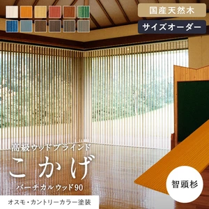 バーチカルブラインド バーチカルウッド90 こかげ 智頭杉 オスモ・カントリーカラー塗装