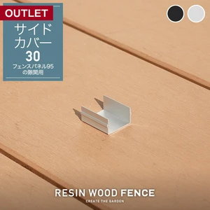 【傷ありアウトレット】RESIN WOOD FENCE ポストサイドカバー30