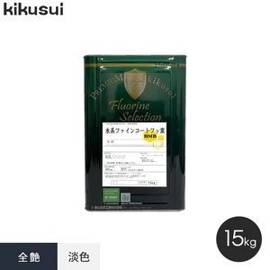 水系ファインコートフッ素 BMB 1液水系 全艶 淡色 15kg