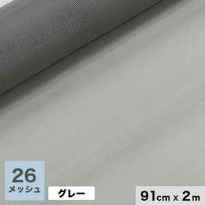 網戸 張替え用網 スーパースリム 26メッシュ 910mm巾×長さ2000mm グレー