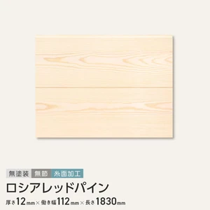 ロシアレッドパイン 羽目板 無塗装 無節 糸面加工 12×112×1830mm (8枚入り)
